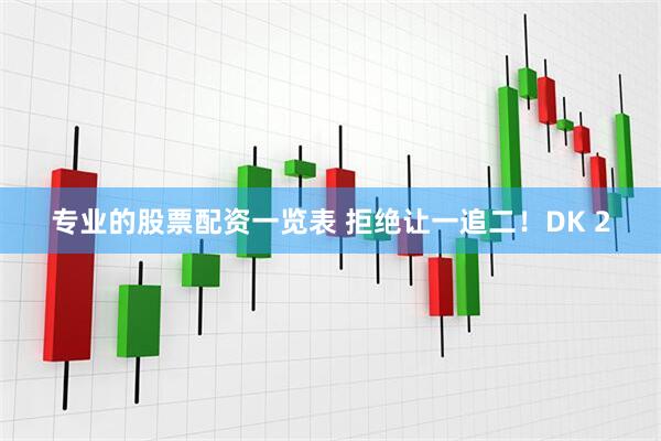 专业的股票配资一览表 拒绝让一追二！DK 2